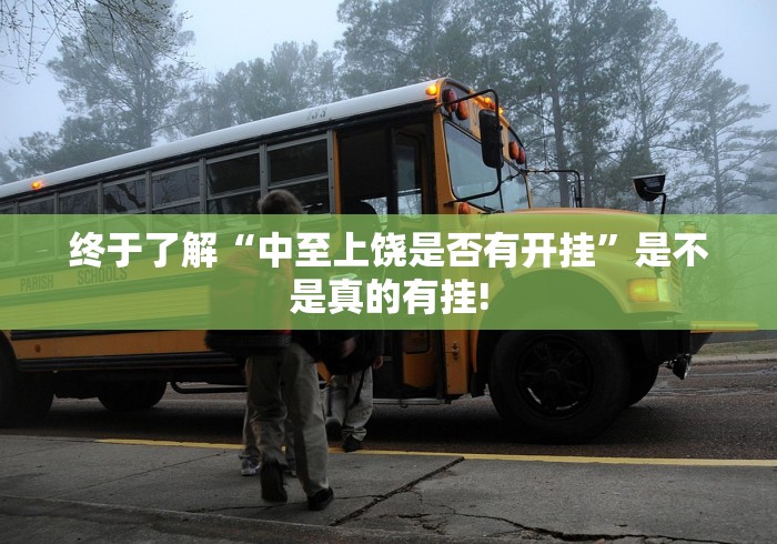 终于了解“中至上饶是否有开挂”是不是真的有挂!