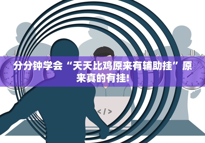 分分钟学会“天天比鸡原来有辅助挂”原来真的有挂! 分分钟学会“天天比鸡原来有辅助挂”原来真的有挂!