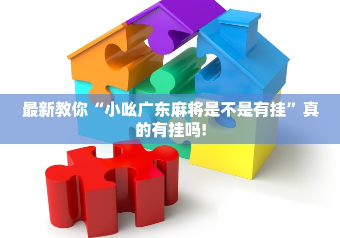 最新教你“小吆广东麻将是不是有挂”真的有挂吗!