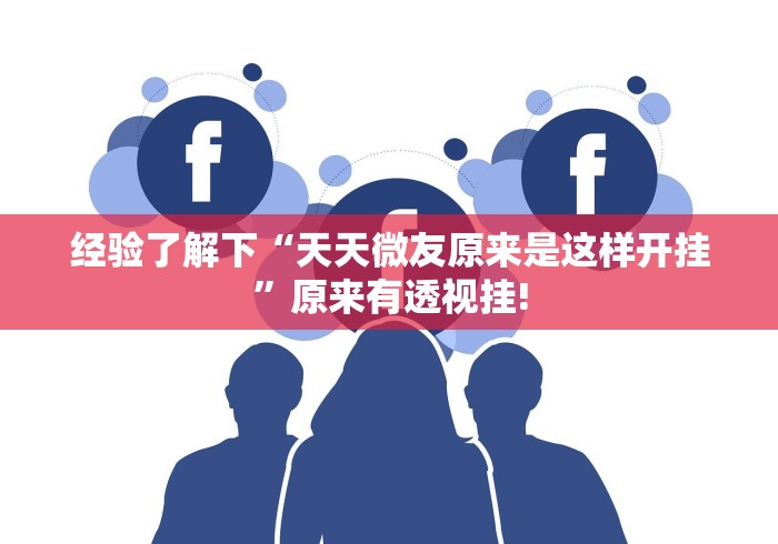 给大家科普一下“科乐斗地主是否有外卦”当真有开挂!