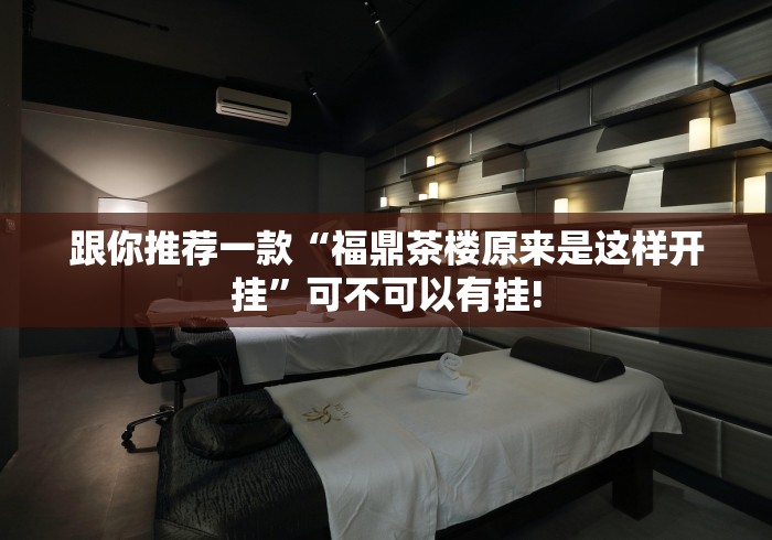 分享一下“欢乐谷其实有外卦”到底怎么开挂!