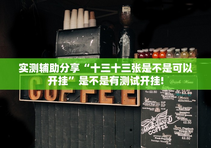 重大震惊“微乐捉鸡麻将原来真的有挂”能不能开挂!