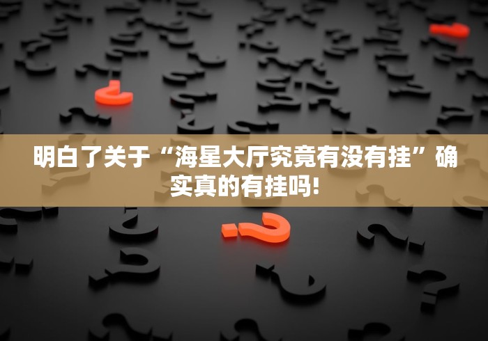 关于找到“丫丫衡阳字牌应该如何开挂”确实真的有挂吗!