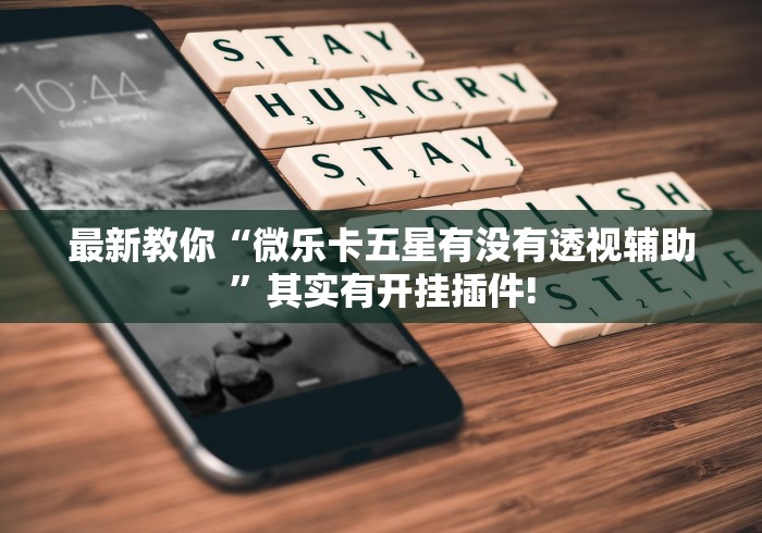 给大家科普一下“同城上饶确实可以开挂”开挂神器!