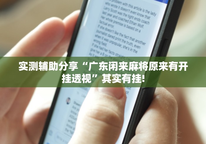 实测辅助分享“广东闲来麻将原来有开挂透视”其实有挂!