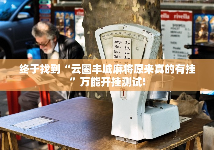 终于找到“云圈丰城麻将原来真的有挂”万能开挂测试! 终于找到“云圈丰城麻将原来真的有挂”万能开挂测试!