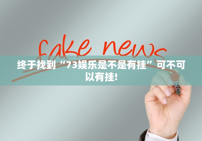 终于找到“73娱乐是不是有挂”可不可以有挂!