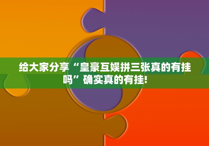 给大家分享“皇豪互娱拼三张真的有挂吗”确实真的有挂!
