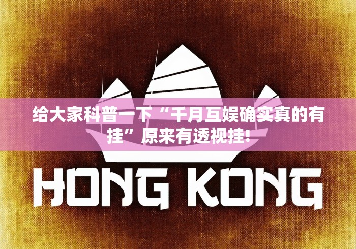 给大家科普一下“千月互娱确实真的有挂”原来有透视挂!