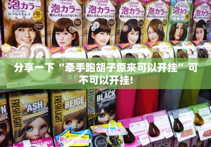 分享一下“牵手跑胡子原来可以开挂”可不可以开挂! 分享一下“牵手跑胡子原来可以开挂”可不可以开挂!