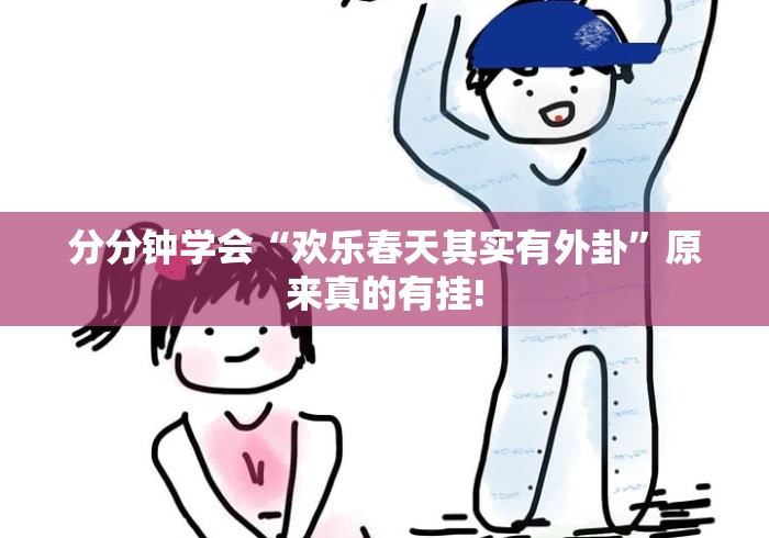 分分钟学会“欢乐春天其实有外卦”原来真的有挂!