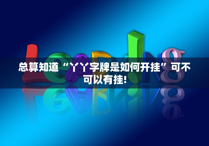 总算知道“丫丫字牌是如何开挂”可不可以有挂! 总算知道“丫丫字牌是如何开挂”可不可以有挂!