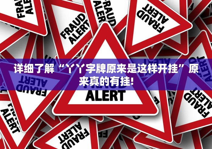 详细了解“丫丫字牌原来是这样开挂”原来真的有挂! 详细了解“丫丫字牌原来是这样开挂”原来真的有挂!