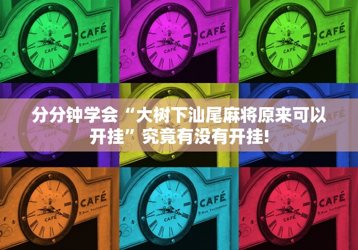 分分钟学会“大树下汕尾麻将原来可以开挂”究竟有没有开挂! 分分钟学会“大树下汕尾麻将原来可以开挂”究竟有没有开挂!