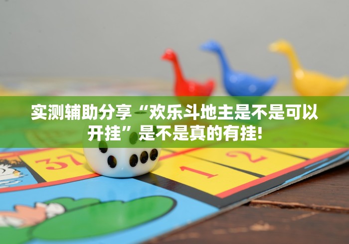 实测辅助分享“欢乐斗地主是不是可以开挂”是不是真的有挂!