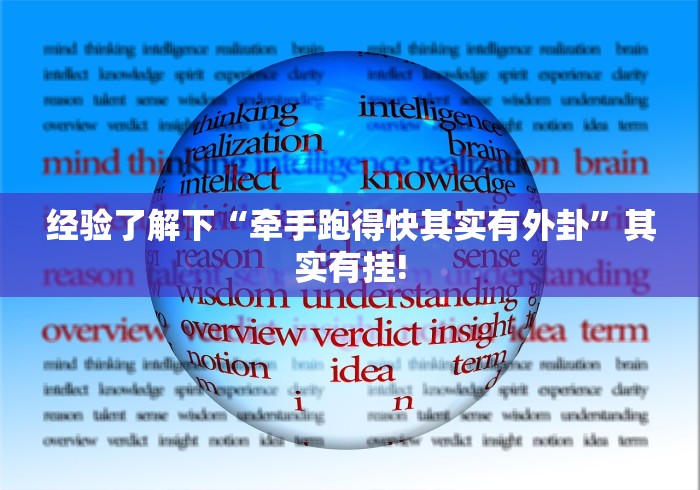 经验了解下“牵手跑得快其实有外卦”其实有挂!