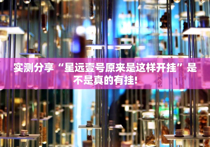 实测分享“星远壹号原来是这样开挂”是不是真的有挂!