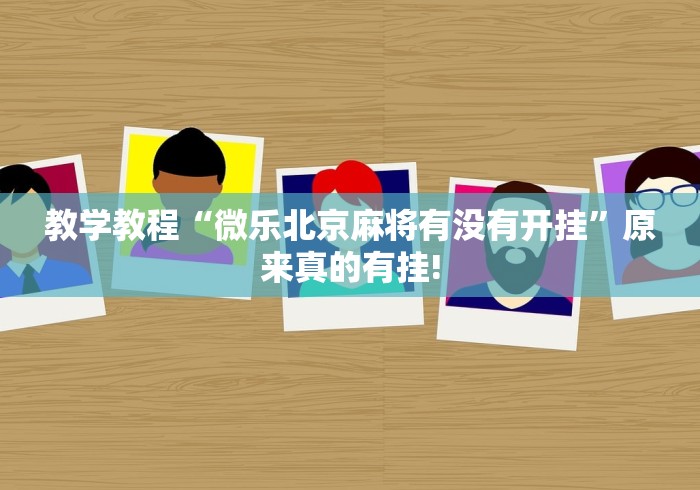 教学教程“微乐北京麻将有没有开挂”原来真的有挂!