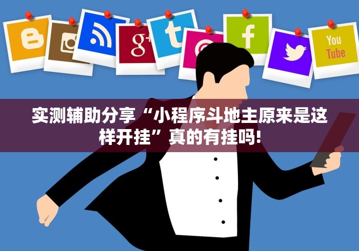 实测辅助分享“小程序斗地主原来是这样开挂”真的有挂吗! 实测辅助分享“小程序斗地主原来是这样开挂”真的有挂吗!