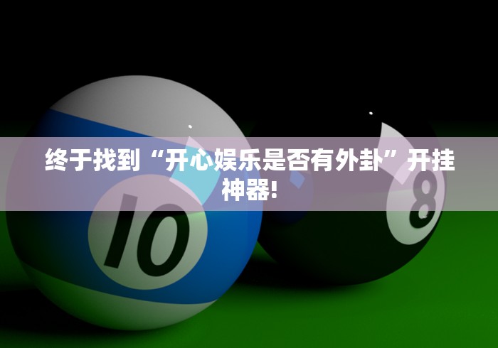 终于找到“开心娱乐是否有外卦”开挂神器!