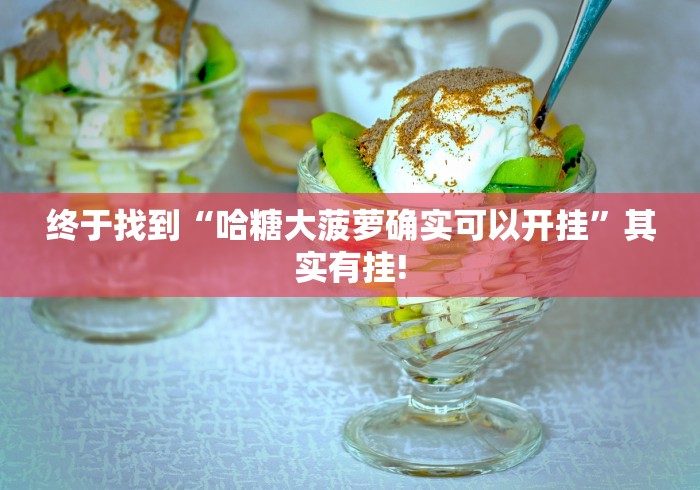 终于找到“哈糖大菠萝确实可以开挂”其实有挂!