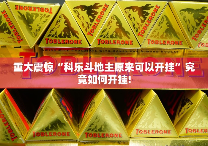 重大震惊“科乐斗地主原来可以开挂”究竟如何开挂! 重大震惊“科乐斗地主原来可以开挂”究竟如何开挂!