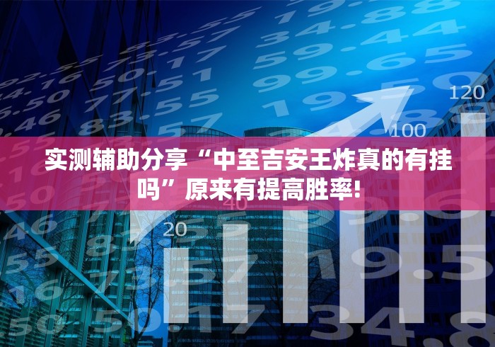 实测辅助分享“中至吉安王炸真的有挂吗”原来有提高胜率!