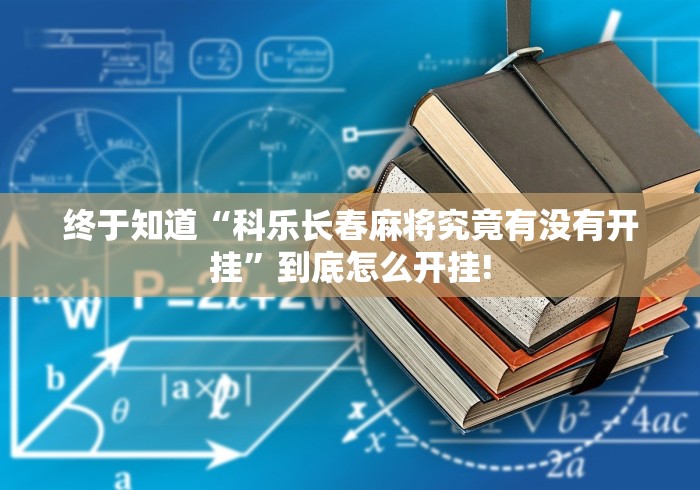终于知道“科乐长春麻将究竟有没有开挂”到底怎么开挂!