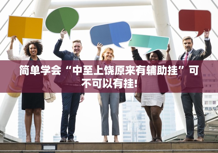 简单学会“中至上饶原来有辅助挂”可不可以有挂! 简单学会“中至上饶原来有辅助挂”可不可以有挂!