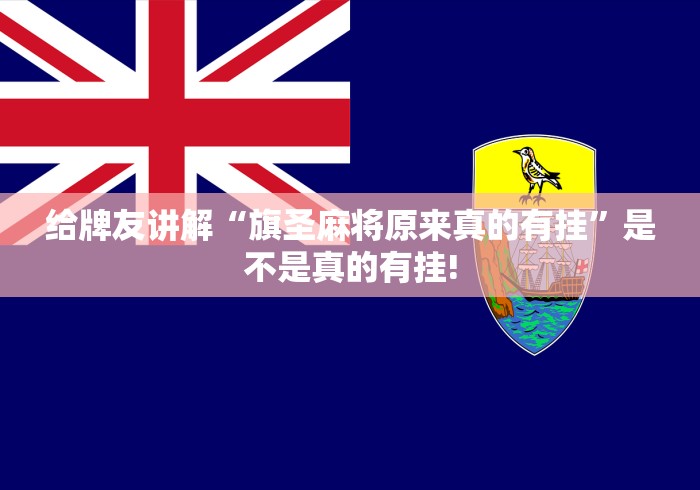 给牌友讲解“旗圣麻将原来真的有挂”是不是真的有挂! 给牌友讲解“旗圣麻将原来真的有挂”是不是真的有挂!