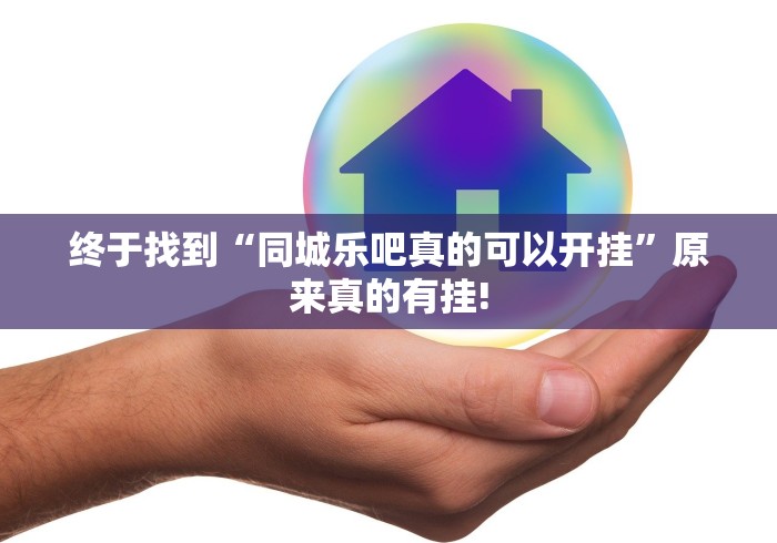 终于找到“同城乐吧真的可以开挂”原来真的有挂!