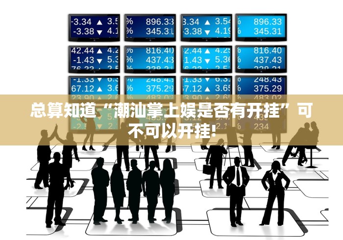 总算知道“潮汕掌上娱是否有开挂”可不可以开挂!