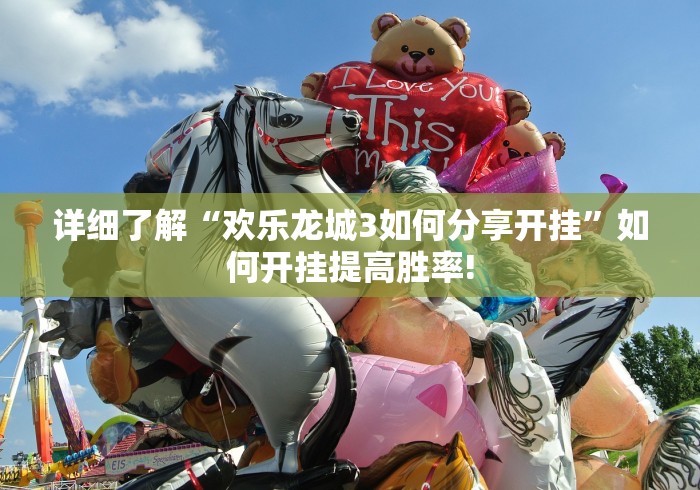 详细了解“欢乐龙城3如何分享开挂”如何开挂提高胜率! 详细了解“欢乐龙城3如何分享开挂”如何开挂提高胜率!