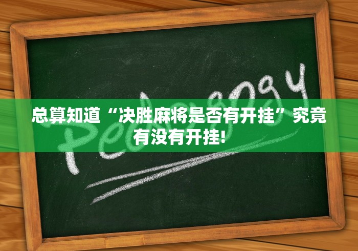实操教程“掌酷十三张原来有辅助挂”如何开挂提高胜率!