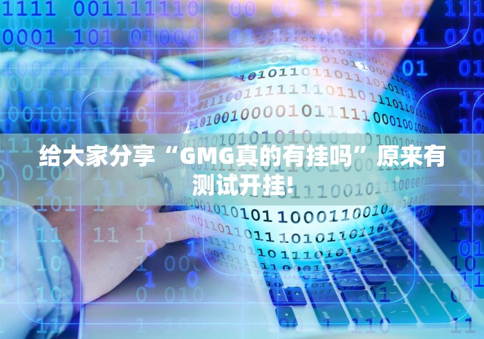 给大家分享“GMG真的有挂吗”原来有测试开挂!
