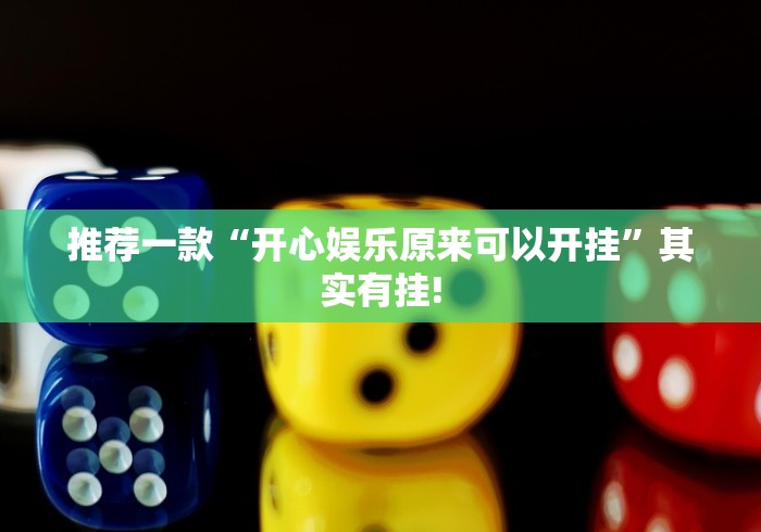 推荐一款“开心娱乐原来可以开挂”其实有挂!