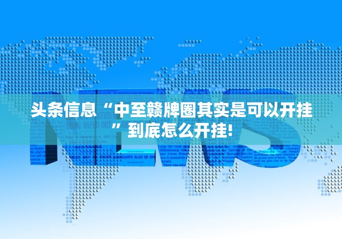 头条信息“中至赣牌圈其实是可以开挂”到底怎么开挂!