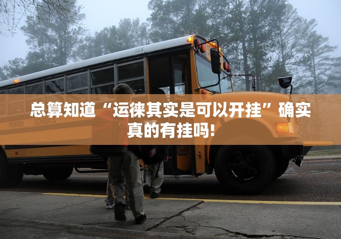 总算知道“运徕其实是可以开挂”确实真的有挂吗!