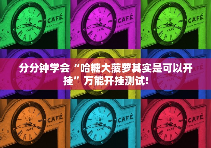 分分钟学会“哈糖大菠萝其实是可以开挂”万能开挂测试! 分分钟学会“哈糖大菠萝其实是可以开挂”万能开挂测试!