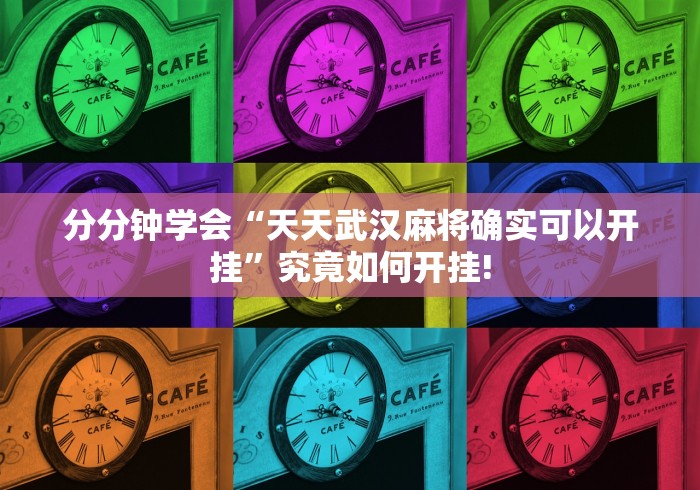 分分钟学会“天天武汉麻将确实可以开挂”究竟如何开挂!