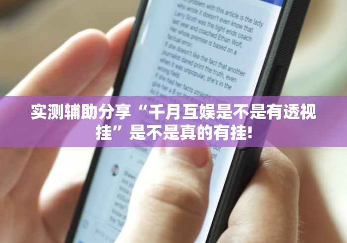 实测辅助分享“千月互娱是不是有透视挂”是不是真的有挂! 实测辅助分享“千月互娱是不是有透视挂”是不是真的有挂!