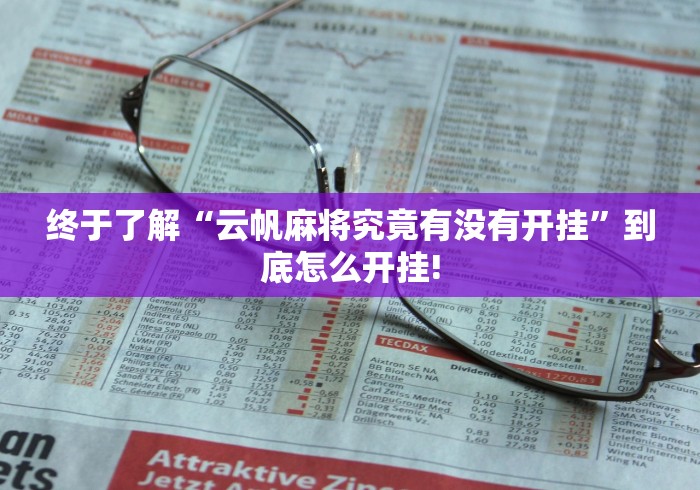 终于了解“云帆麻将究竟有没有开挂”到底怎么开挂! 终于了解“云帆麻将究竟有没有开挂”到底怎么开挂!