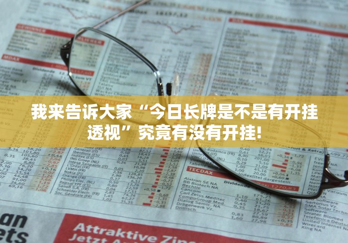 我来告诉大家“今日长牌是不是有开挂透视”究竟有没有开挂!