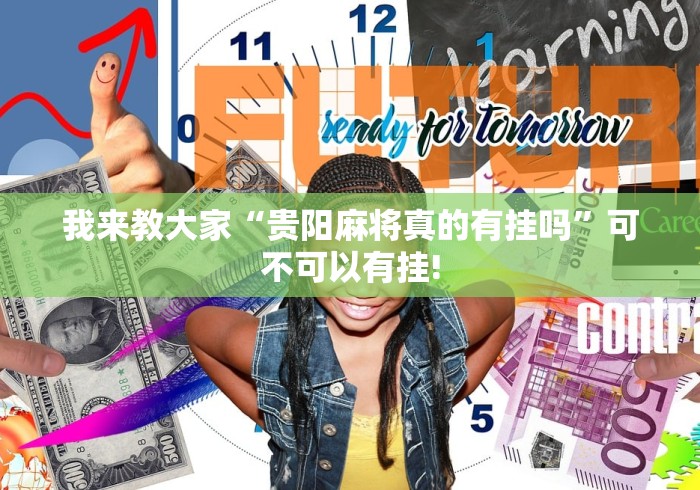 我来教大家“贵阳麻将真的有挂吗”可不可以有挂! 我来教大家“贵阳麻将真的有挂吗”可不可以有挂!