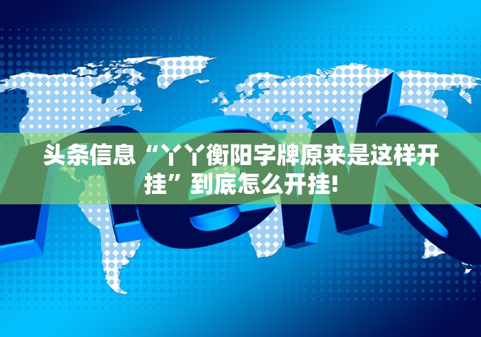头条信息“丫丫衡阳字牌原来是这样开挂”到底怎么开挂!