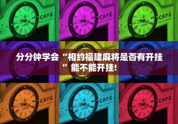 分分钟学会“相约福建麻将是否有开挂”能不能开挂! 分分钟学会“相约福建麻将是否有开挂”能不能开挂!