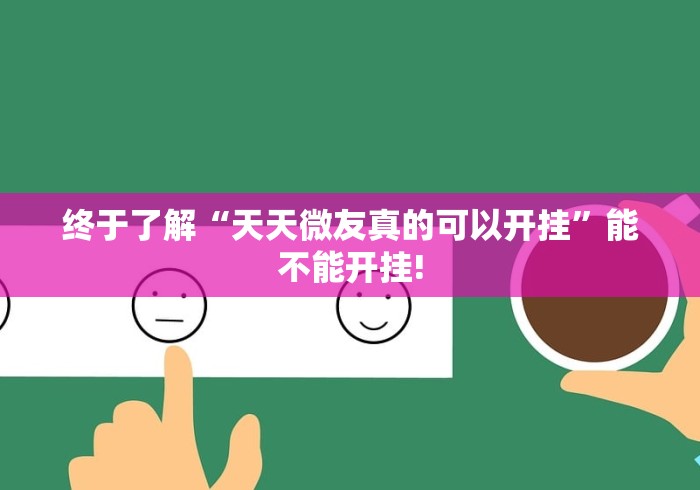 终于了解“天天微友真的可以开挂”能不能开挂! 终于了解“天天微友真的可以开挂”能不能开挂!