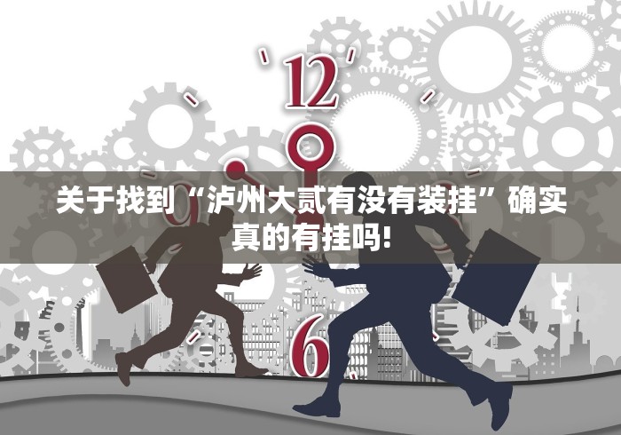 关于找到“泸州大贰有没有装挂”确实真的有挂吗! 关于找到“泸州大贰有没有装挂”确实真的有挂吗!