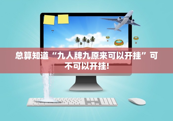 总算知道“九人牌九原来可以开挂”可不可以开挂!