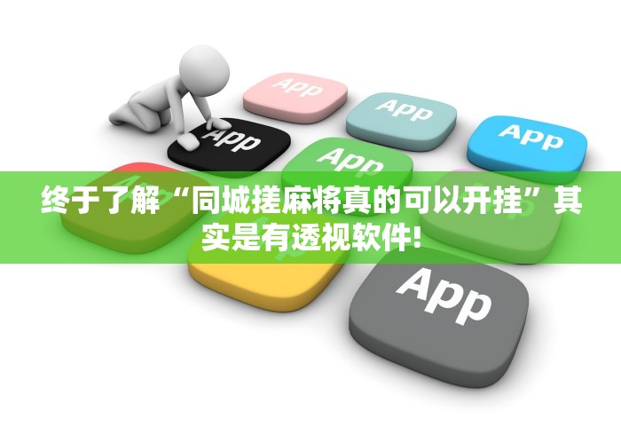 终于了解“同城搓麻将真的可以开挂”其实是有透视软件!